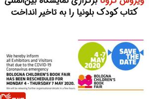 ویروس کرونا برگزاری نمایشگاه بین‌المللی کتاب کودک بلونیا را به تاخیر انداخت