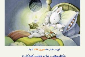 فهرست کتاب ماه کتابک با موضوع «کتاب هایی برای خواب کودکان»