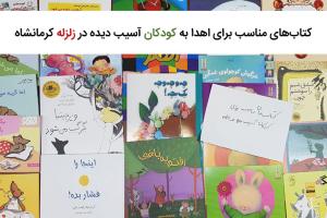 فهرست کتاب‌های مناسب برای اهدا به کودکان در بحران