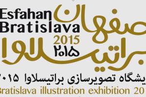 نمایشگاه تصویرگری براتیسلاوا ۲۰۱۵ در موزه هنرهای معاصر اصفهان