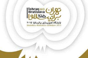 نمایشگاه تهران براتیسلاوا ٢٠١٥ برگزار می شود