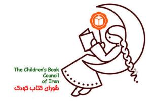 مراسم سالگرد تأسیس شورای کتاب کودک