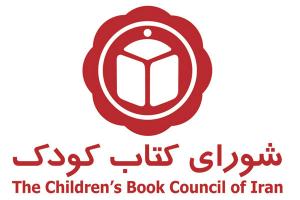  ارائه گزارش سی‌وپنجمین کنگره دفتر بین‌المللی کتاب برای نسل جوان در شورای کتاب کودک 