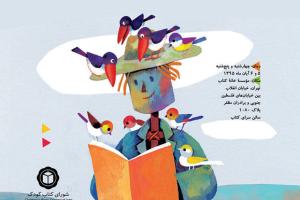 دومین همایش دوسالانه ادبیات کودک و مطالعات کودکی برگزار می‌شود