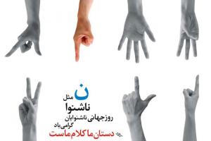 انتقاد به منع به‌کارگیری «زبان اشاره» در مدرسه‌های استثنایی