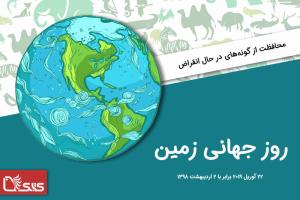 روز جهانی زمین  ۲۰۱۹: محافظت از گونه‌های در حال انقراض 