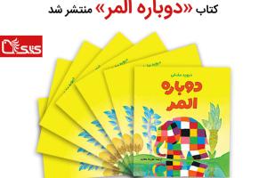 کتاب «دوباره المر» منتشر شد