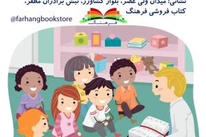 قصه خوانی برای کودکان در فروشگاه کتاب فرهنگ