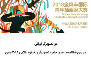 دو تصویرگر ایرانی در بین فینالیست‌های‌ جایزه تصویرگری‌ فرفره‌ طلایی ۲۰۱۸ چین