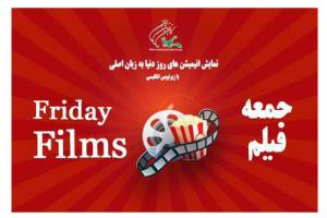 فیلم‌های انیمیشن روز جهان در کانون زبان ایران به نمایش در می‌آید
