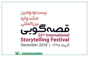 فراخوان بیست‌ودومین جشنواره بین‌المللی قصه‌گویی منتشر شد