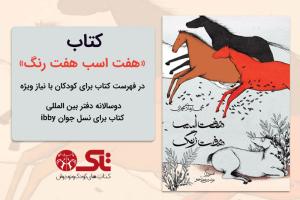 کتاب هفت اسب هفت رنگ در فهرست کتاب ‌برای کودکان با نیاز ویژه دوسالانه دفتر بین المللی IBBY  