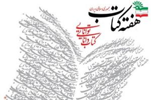 بیست و چهارمین دوره هفته کتاب با شعار «ایران می‌خواند»