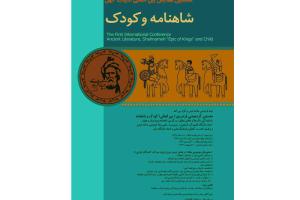 نخستین همایش بین‌المللی ادبیات کهن «شاهنامه و کودک» برگزار می‌شود