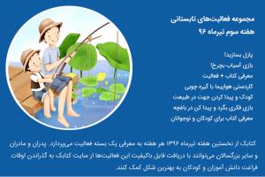 سومین بسته فعالیت «سلام تابستان» در تیرماه ۱۳۹۶