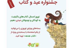 جشنواره نوروزی «عید و کتاب» فروشگاه کتاب هدهد برگزار می‌شود