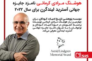 هوشنگ مرادی کرمانی نامزد جایزه جهانی آسترید لیندگرن برای سال 2022