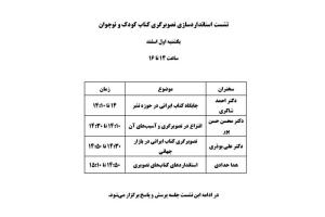 سومین نشست «استانداردسازی تصویرگری کتاب کودک و نوجوان» برگزار می‌شود