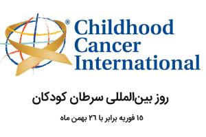 شعار روز بین‌المللی سرطان کودکان ۲۰۱۹: «نه به درد و نه به مرگ»
