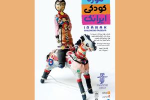 نمایشگاه موزه کودکی ایرانک از ۱۲ امرداد ماه گشوده می‌شود