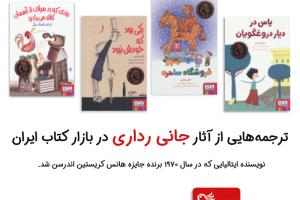 ترجمه‌هایی از آثار جانی رداری در بازار کتاب ایران
