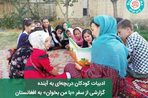 گزارشی از سفر «با من بخوان» به افغانستان