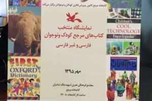 برپایی نمایشگاهی از کتاب‌های مرجع کودک و نوجوان