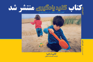 کتاب «کلید یادگیری» ویژه کودکان پیش دبستان و سال نخست دبستان منتشر شد