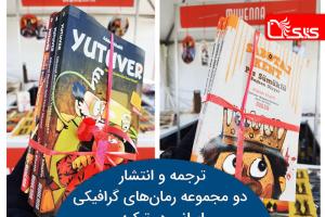 ترجمه و انتشار دو مجموعه رمان‌های گرافیکی ایرانی در ترکیه