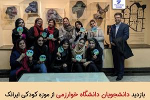 بازدید دانشجویان دانشگاه خوارزمی از موزه کودکی ایرانک