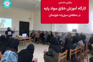 برگزاری نخستین کارگاه آموزش خلاق سواد پایه در منطقه سیل‌زده خوزستان