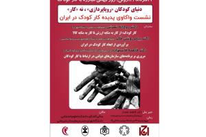 نشست «واکاوی پدیده کار کودکان در ایران» برگزار می‌شود