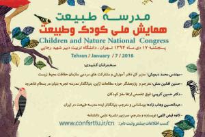 نخستین همایش ملی کودک و طبیعت برگزار می شود
