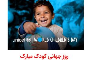 روز جهانی کودک مبارک 