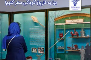 گزارشی از موزه کودکی ایرانک