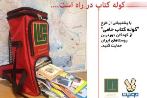 کوله کتاب طرحی برای رساندن کتاب به دورترین روستاهای ایران