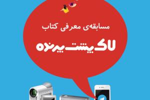 فراخوان مسابقه‌ معرفی کتاب لاک‌پشت پرنده برای کودکان و نوجوانان