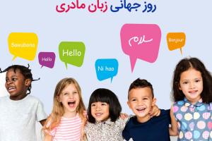 روز جهانی زبان مادری ۲۰۱۸ فرصتی برای شناساندن تنوع زبانی