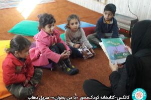 کتابخانه کودک محور «با من بخوان» پناهگاهی برای کودکان منطقه زلزله‌زده سرپل ذهاب