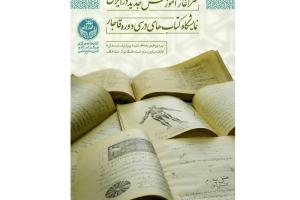 نمایشگاه «سرآغاز آموزش جدید در ایران» برگزار می‌شود