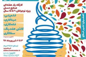 برگزاری مدرسه صنایع دستی اصفهان در تابستان