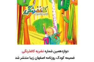 انتشار دوازدهمین شماره نشریه کاغذرنگی ضمیمه کودک روزنامه اصفهان زیبا 