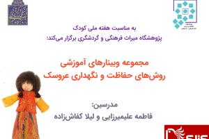 مجموعه وبینارهای آموزشی روش‌های حفاظت و نگهداری عروسک به مناسبت هفته ملی کودک