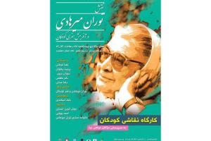 دومین همایش نقش توران میرهادی در آفرینش هنری کودکان برگزار می‌شود