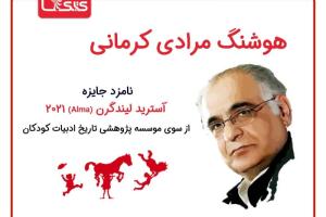 هوشنگ مرادی کرمانی نامزد جایزه آسترید لیندگرن (Alma) سال ۲۰۲۱