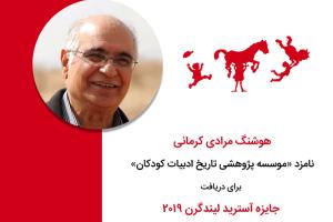 هوشنگ مرادی کرمانی نامزد دریافت جایزه آسترید لیندگرن ۲۰۱۹ از سوی موسسه پژوهشی تاریخ ادبیات کودکان