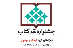 نامزدهای گروه کودک و نوجوان پانزدهمین دوره جشنواره نقد کتاب اعلام شد