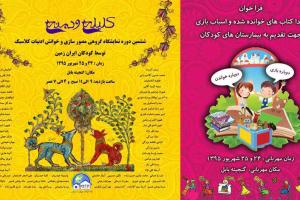 ششمین دوره‌ی نمایشگاه گروهی مصورسازی ادبیات کهن و خوانش ادبیات کلاسیک از سوی کودکان ایران‌زمین