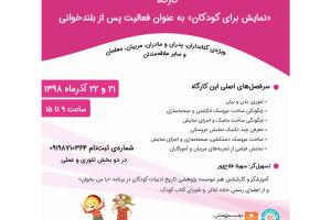 کارگاه دوروزه نمایش برای کودکان آذرماه ۱۳۹۸ برگزار می‌شود