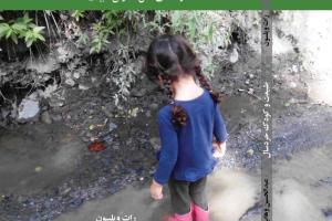 ارائه کتاب «طبیعت و کودک خردسال» در دومین همایش ملی کودک و طبیعت